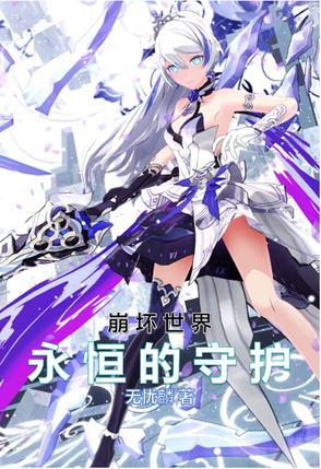 崩坏世界中的救赎