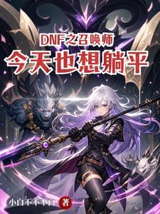 dnf召唤师技能介绍以及动图展示