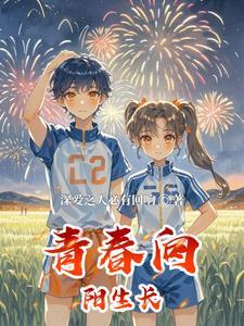 青春向阳是什么意思