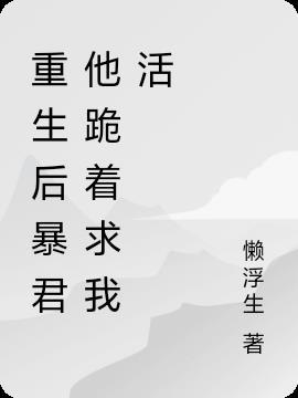 重生爆君的宠后