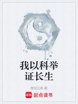 我以科举证长生起点