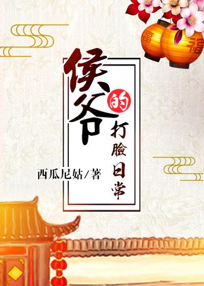 侯爷的打脸日常免费阅读全文