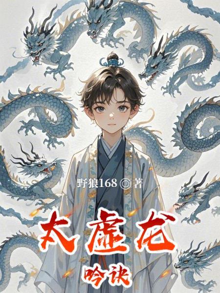太虚龙魂厉害吗