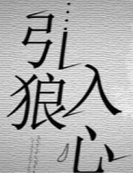 引狼入心百度