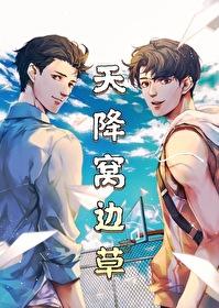 天降窝边草笔趣阁