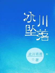掉下冰川
