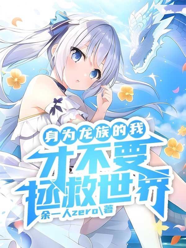 她身为龙族里最弱小的一条龙虽然被全族护犊子