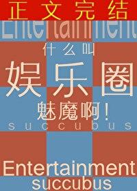 什么叫娱乐圈魅魔啊txt格格党
