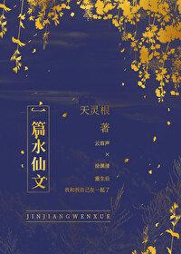 一篇水仙文by天灵根免费阅读