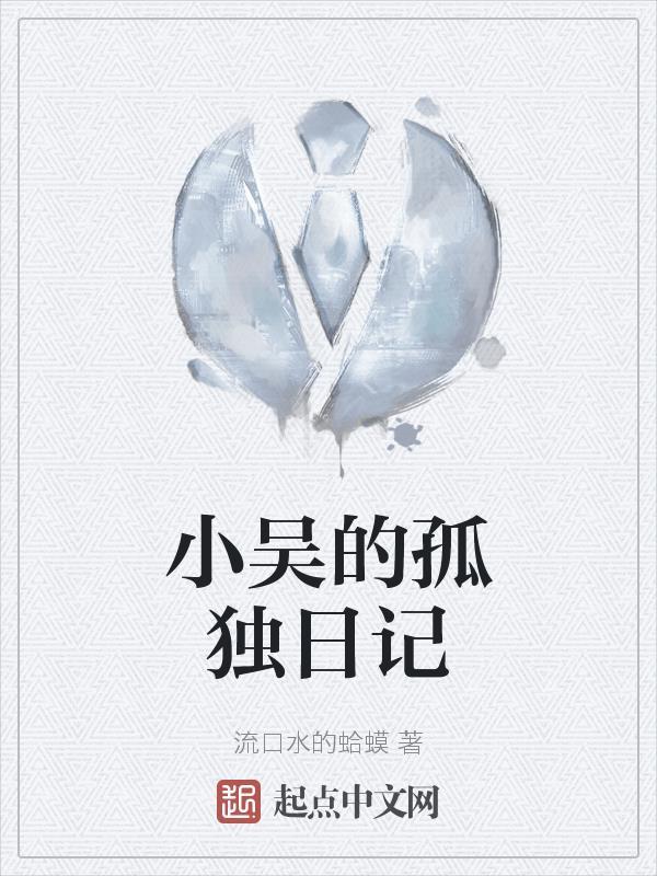 小吴卡车日记