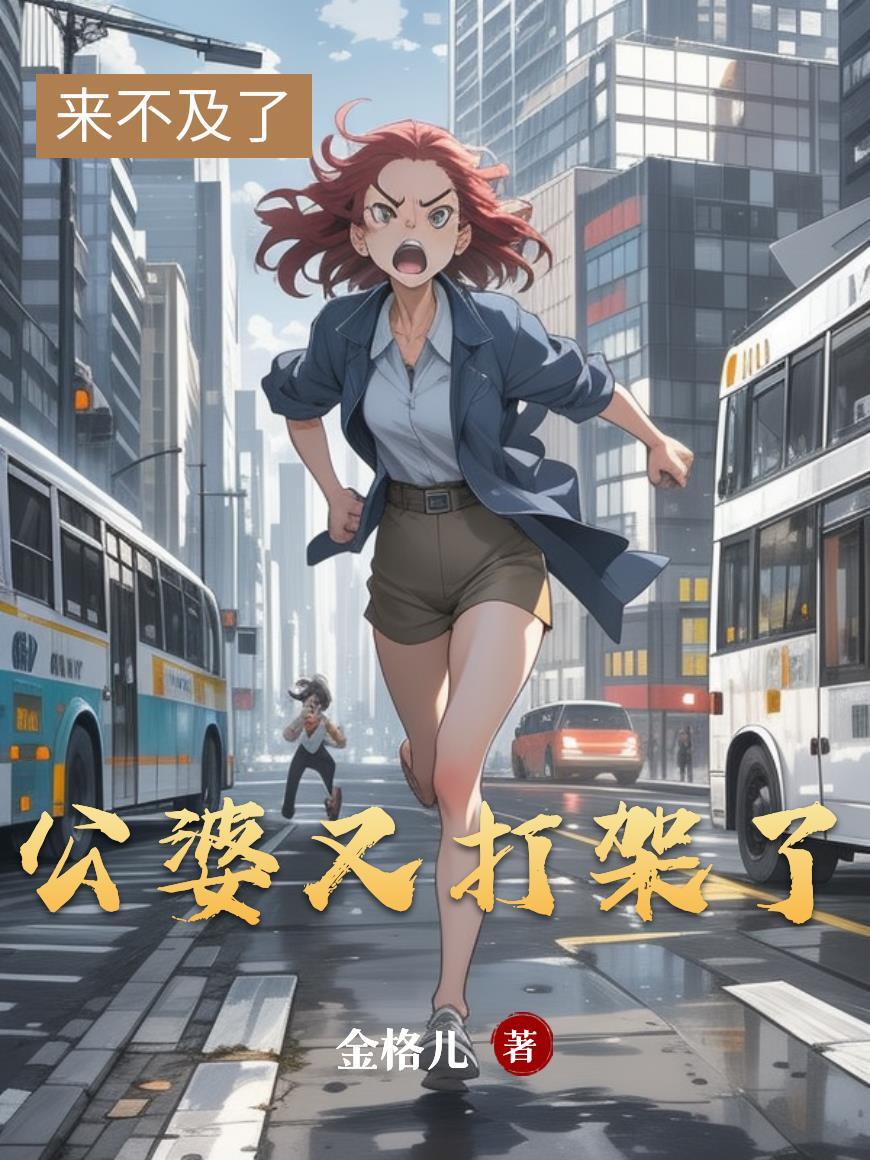 公婆打架儿媳妇该怎么办