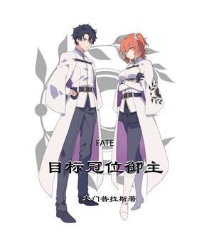 fate冠位指定之最强御主