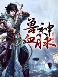 兽神血脉全文免费阅读
