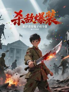 击杀鬼子军官