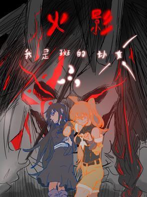 火影之我是斑的兄长