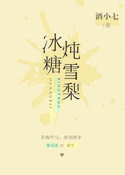 冰糖炖雪梨的制作方法