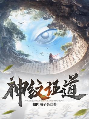 免费神纹道