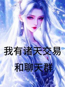 万界倒卖我用青霉素