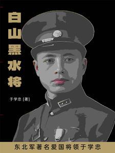 东北军将领于学中
