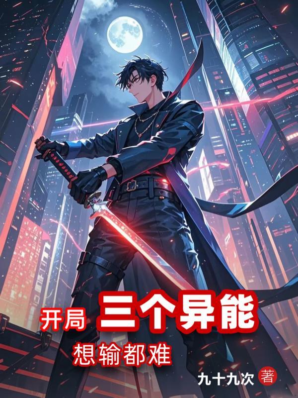 都市开局三个神级异能