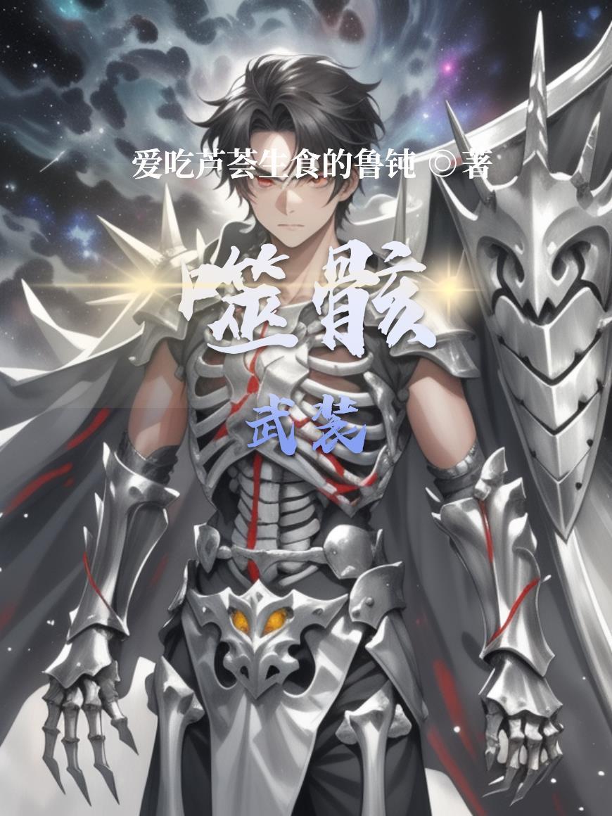 噬元武装