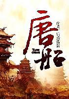 明朝唐巾