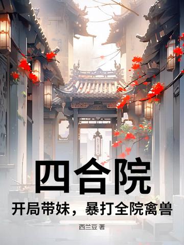 四合院开局干
