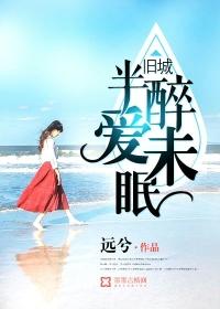 旧城情爱未眠