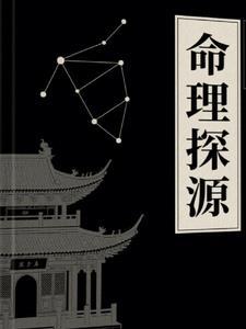命理研究