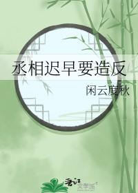 丞相的早死原配