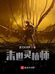 末日灵植师沈安余邃