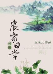 农家种田