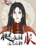 腹黑丞相总是威胁朕免费阅读