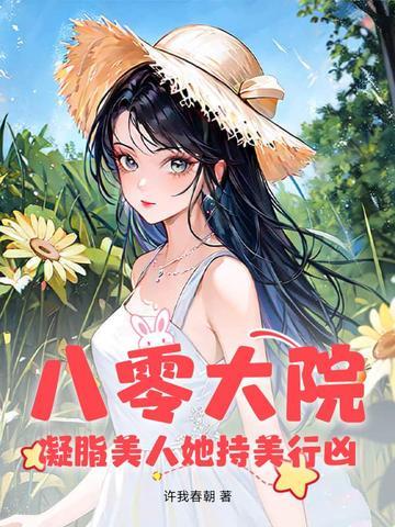 凝脂八零女配