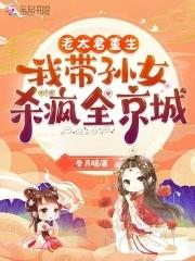 我带孙女杀疯全京城笔趣阁