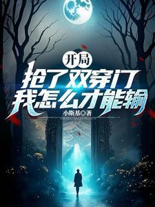 我资本大佬开局抢夺诸天之门免费阅读最新章节列表