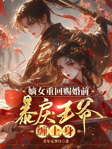重生嫡女王炸