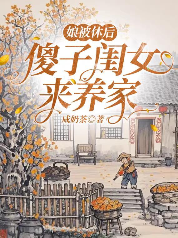 傻女被休四个侍