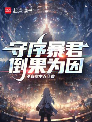 守序暴君倒果为因笔趣阁