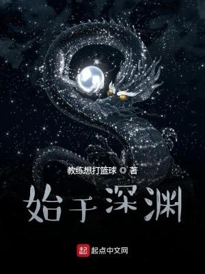 始于深渊 作者城里老鼠