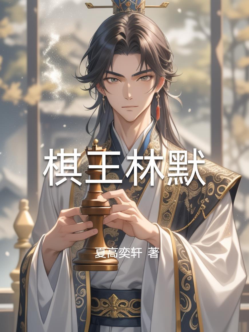 棋林高手