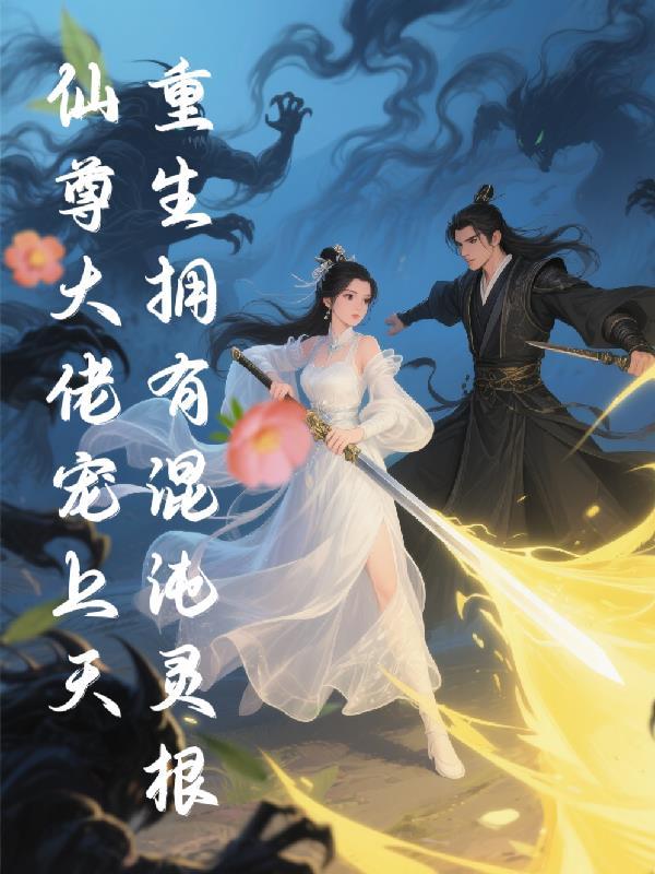 重生混沌的完结