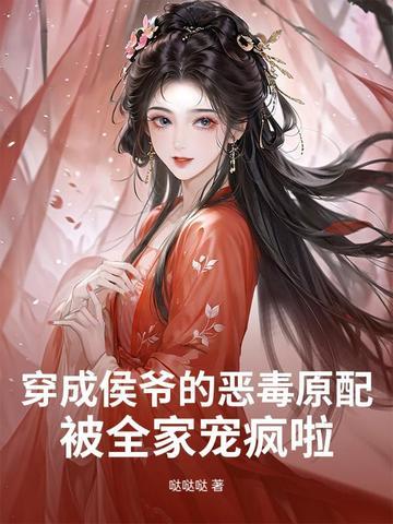 穿成侯爷外室