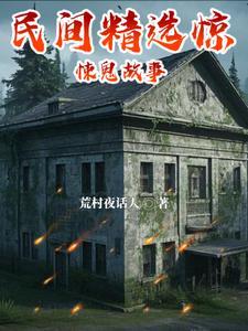 民间恐怖鬼故事大全