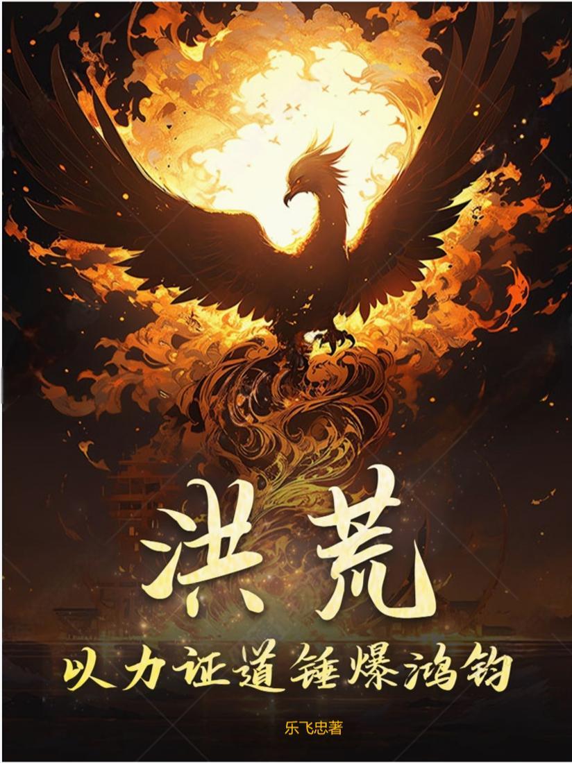洪荒 以阵证道