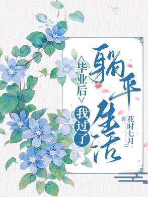毕业以后我当了