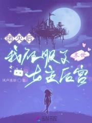 末世被团宠的女孩