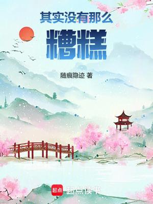 没那么糟糕的句子