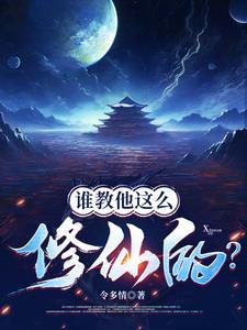 谁教他这么修仙的?笔趣阁