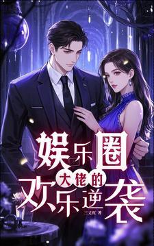 娱乐圈大佬的玩法